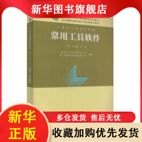 常用工具軟件 李京輝，李斌主編 9787107310430 人民教育出版社