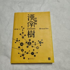 汉字树7:汉字中的神灵