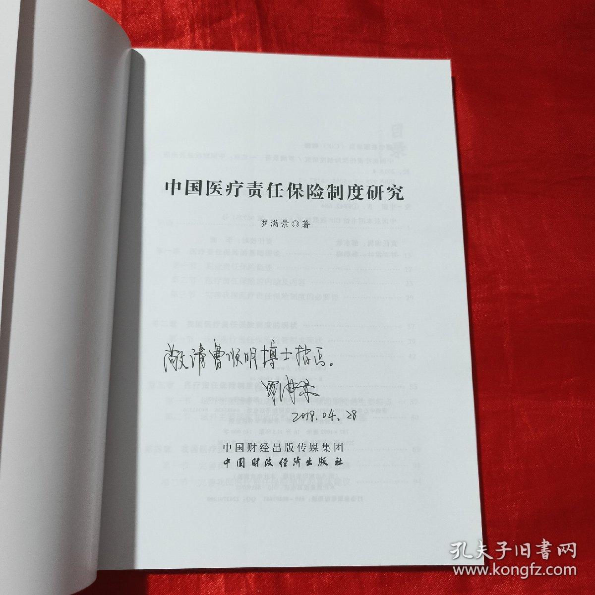 中国医疗责任保险制度研究【16开】签名赠本