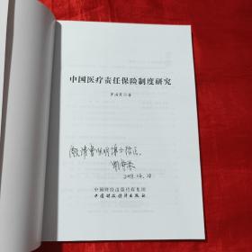 中国医疗责任保险制度研究【16开】签名赠本