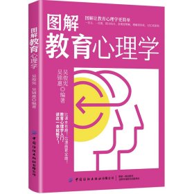 正版 图解教育心理学 吴俊宪 吴锦惠 中国纺织出版社