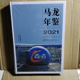 马龙年鉴2021