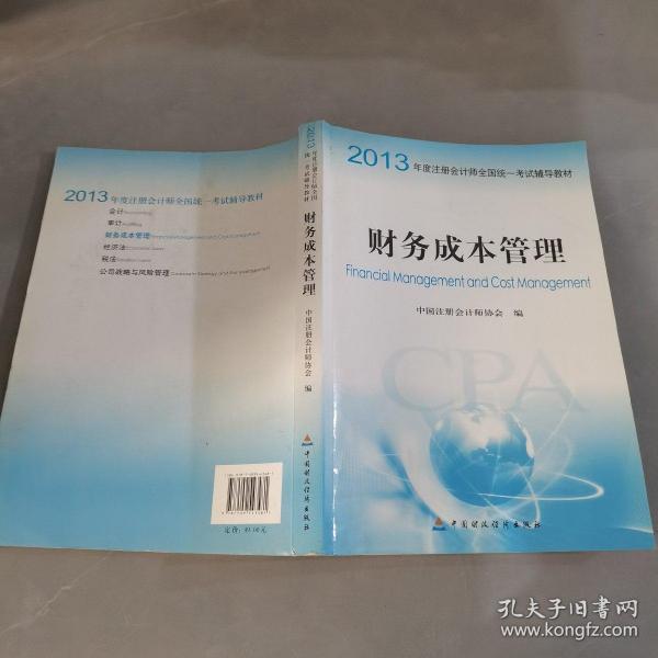 2013年度注册会计师全国统一考试辅导教材：财务成本管理：财务成本管理教材+财务成本管理梦想成真应试指南