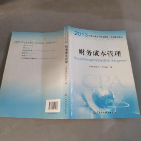 2013年度注册会计师全国统一考试辅导教材：财务成本管理：财务成本管理教材+财务成本管理梦想成真应试指南