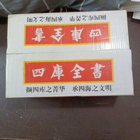 四库全书 （文白对照）（豪华精装十六开）（全六卷）