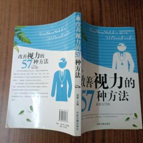 改善视力的57种方法：最新实用版