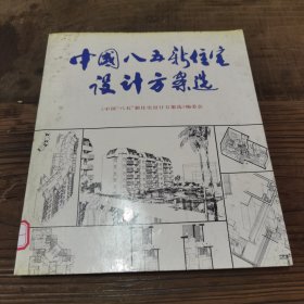 中国八五新住宅设计方案选