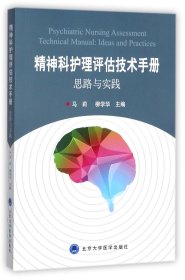 精神科护理评估技术手册(思路与实践) 编者:马莉//柳学华 9787565916298 北京大学医学