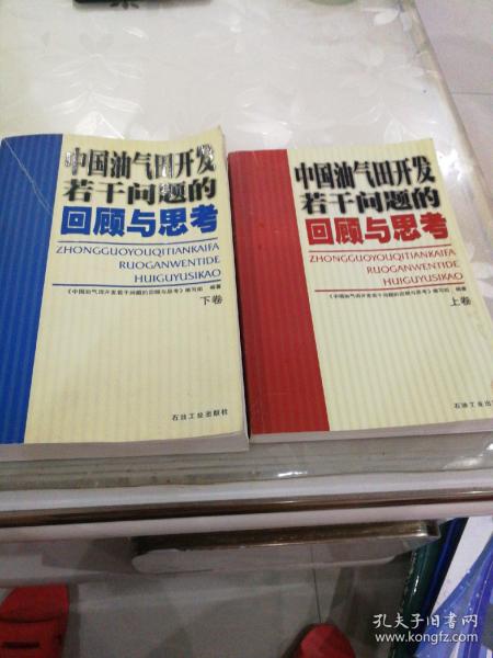 中国油气田开发若干问题的回顾与思考（上卷）