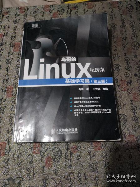 鸟哥的Linux私房菜：基础学习篇（第三版）