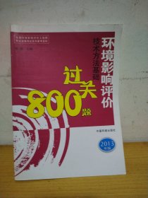 环境影响评价技术方法基础过关800题（2013年版）