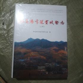 驻马店市脱贫攻坚志(上下册)