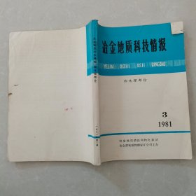 冶金地质科技情报1981年第3期