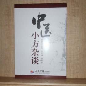 中医小方杂谈