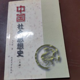 中国社会思想史。上