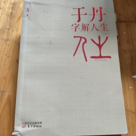 于丹字解人生