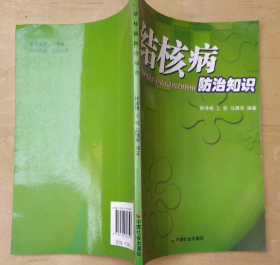 结核病防治知识林泽根、王乾、马787508708591中国社会出版社