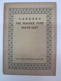 民国原初版《孔雀东南飞剧本》中英文 道林纸印刷 1935年8月初版