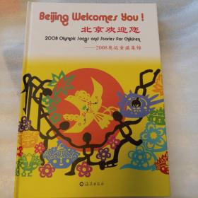 北京欢迎您:2008奥运童谣集锦:2008 Olympic songs and stories for children