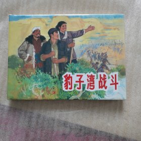 豹子湾战斗