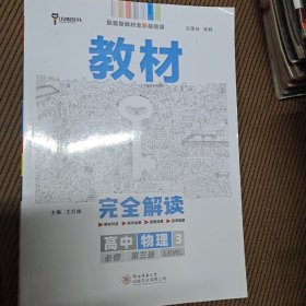 小熊图书2020版 新教材 王后雄学案教材完全解读高中物理必修第三册 鲁科版 王后雄高一物理