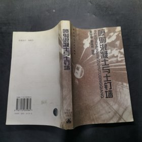 喷射混凝土与土钉墙