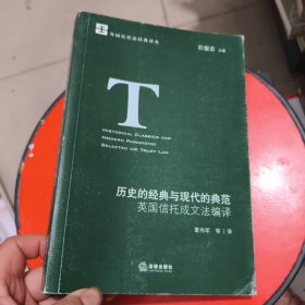 历史的经典与现代的典范：英国信托成文法编译