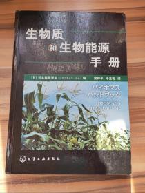 生物质和生物能源手册