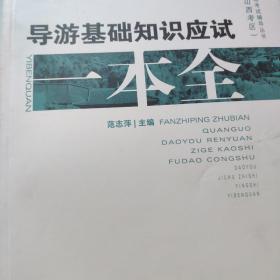 导游基础知识应试一本全2013