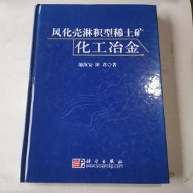 风化壳淋积型稀土矿化工冶金