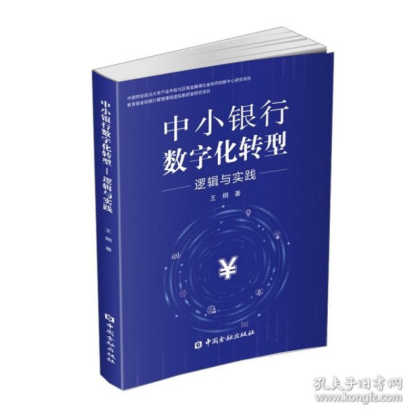 中小银行数字化转型:逻辑与实践