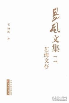 易风文集1-5册（生平自述、艺海文存、戏曲杂谭、剧本选集、山乡诗话）