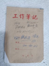 (老中医姚仲民副主任医师)九十年代的医学工作笔记本