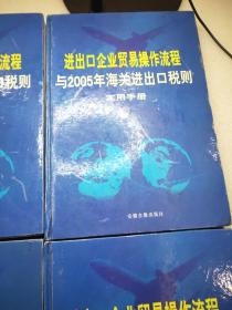 进出口企业贸易操作流程与2005年海关进出口税则实用手册1.2.3.4册全v4