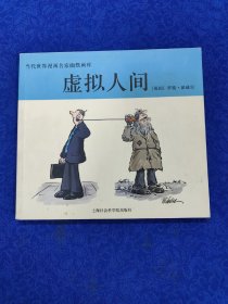 当代世界漫画名家幽默画库《虚拟人间》