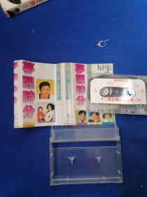 老磁带 梦醒时分 十二首台湾名曲经典