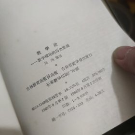 教学论——教学理论的历史发展【精装版】