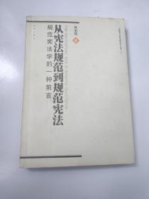 从宪法规范到规范宪法：规范宪法学的一种前言