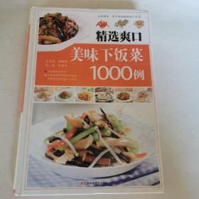 精选爽口美味下饭菜1000例