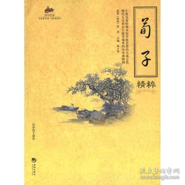 国学经典：荀子精粹