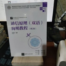 通信原理<双语>简明教程(第2版微课视频版高等学校电子信息类专业系列教材)