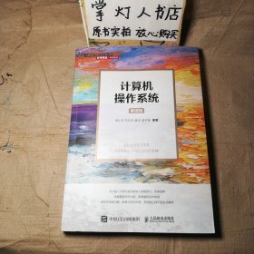 计算机操作系统（慕课版）汤小丹 王红玲 姜华 汤子瀛 人民邮电出版社