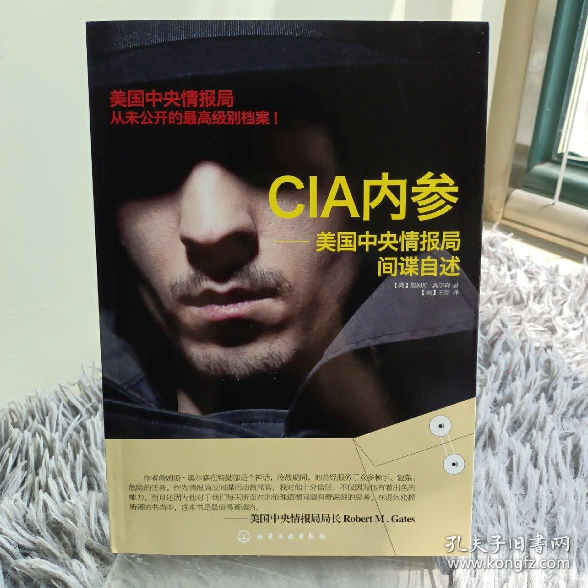 CIA内参：美国中央情报局间谍自述