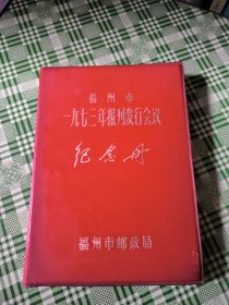 福州市一九七三年报刊发行会议纪念册(十几页有笔记)