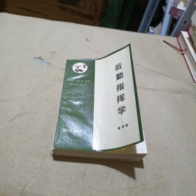 后勤指挥学