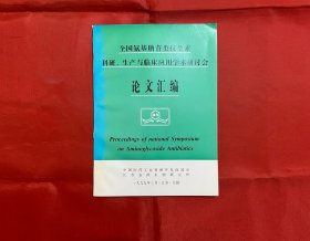 全国氨基糖苷类抗生素科研、生产与临床应用学术研讨会 论文汇编