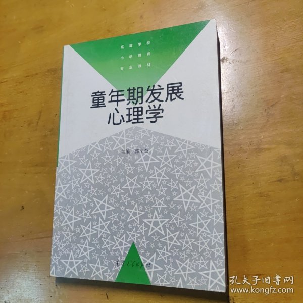 童年期发展心理学——高等学校小学教育专业教材