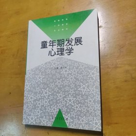 童年期发展心理学——高等学校小学教育专业教材