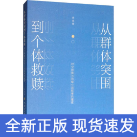 從群體突圍到個體救贖 時空轉(zhuǎn)換與孫犁小說敘事的嬗變