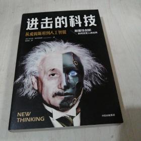 进击的科技从爱因斯坦到人工智能